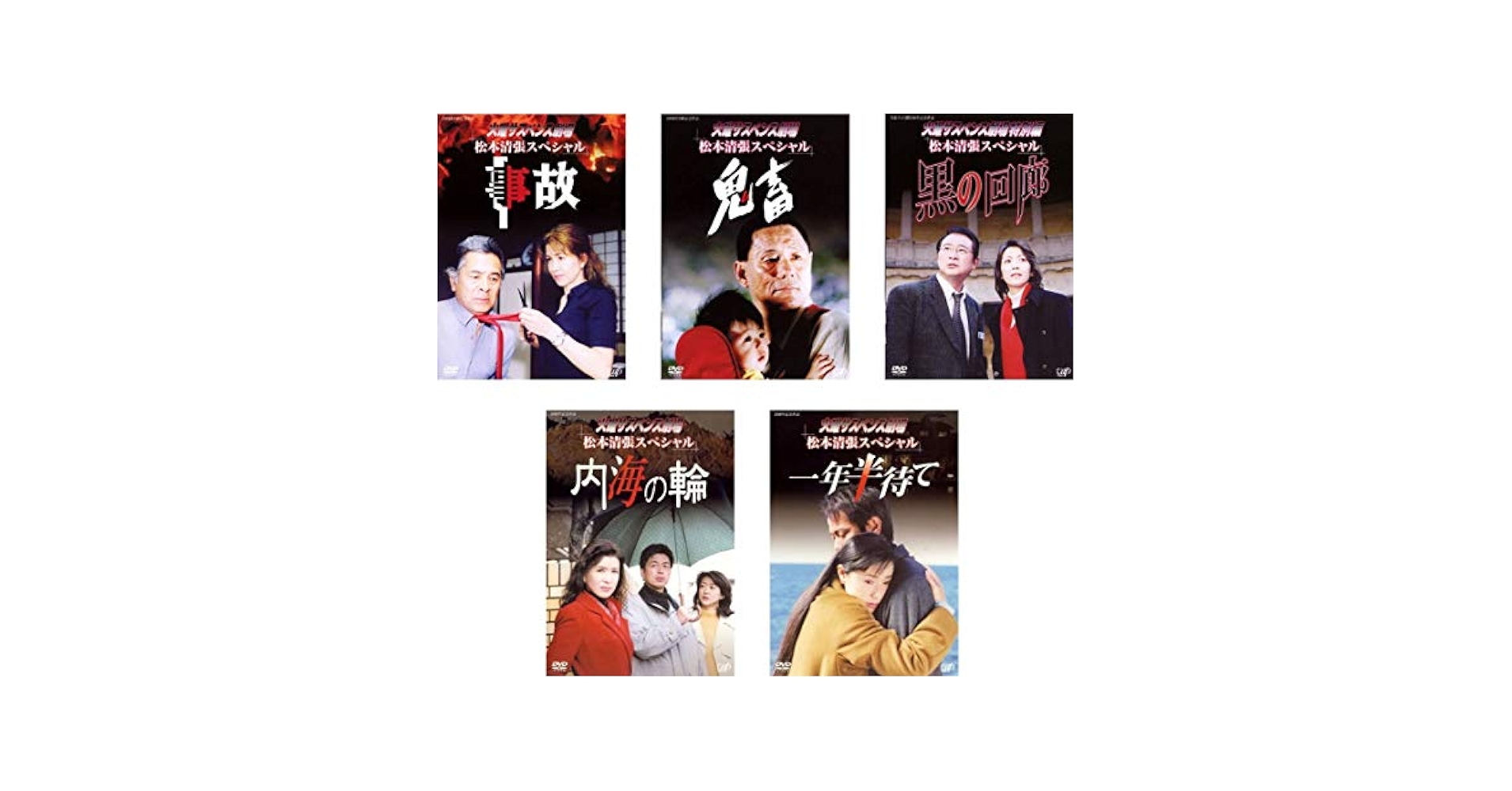 【新品ケース】火曜サスペンス劇場 松本清張スペシャル 全6卷 DVD レンタル 火曜サスペンス劇場 松本清張スペシャル 一年半待て DVDレンタル